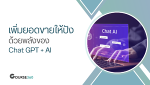 เพิ่มยอดขายให้ปังด้วยพลังของ Chat GPT + AI