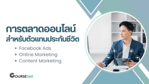 การตลาดออนไลน์ สำหรับตัวแทนประกัน