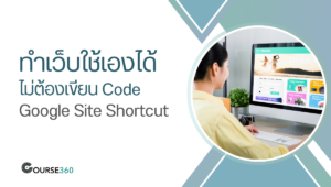 ทำเว็บใช้เองได้ ไม่ต้องเขียนโค้ด Google Site Shortcut